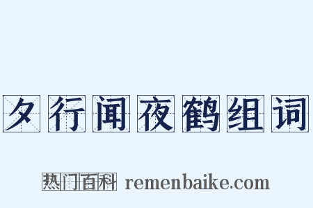 夕行闻夜鹤组词是什么意思的图片